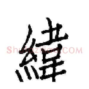 緯