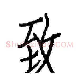致