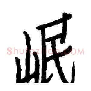 岷