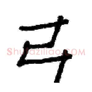 弓