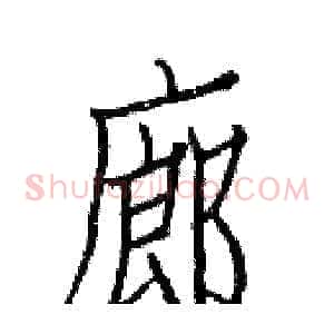 廊