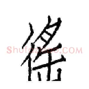 徭