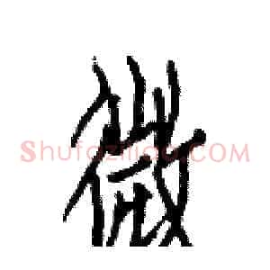 微