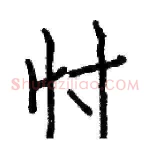 忖