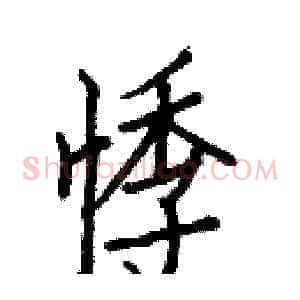 悸