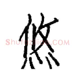 悠