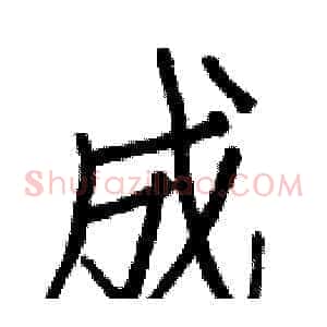 成
