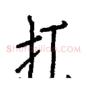 扛