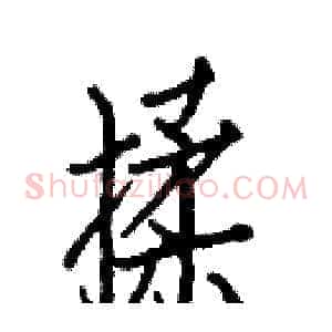 揉
