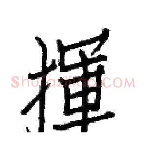 揮