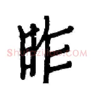 昨
