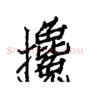 攙