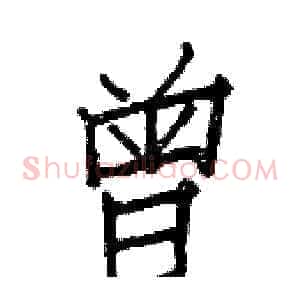 曾