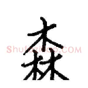 森