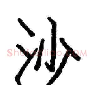 沙