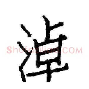 淖