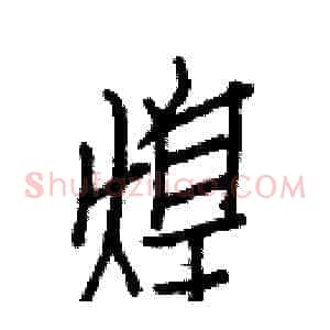 煌