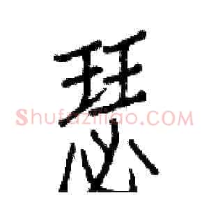 瑟