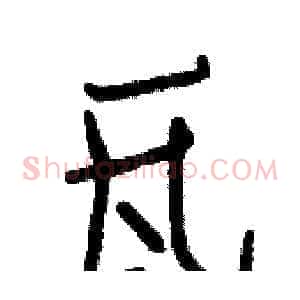 瓦
