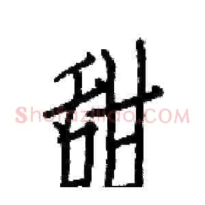 甜