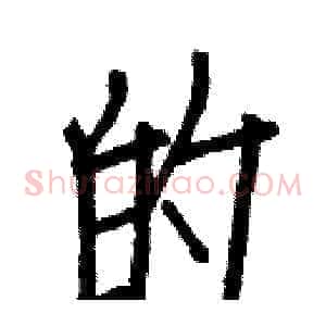的