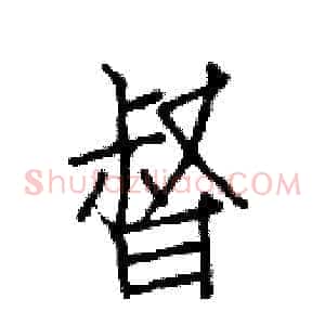 督