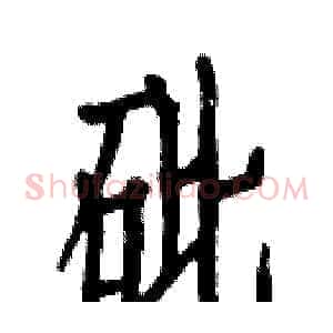 砒