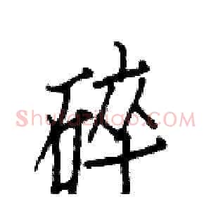 碎