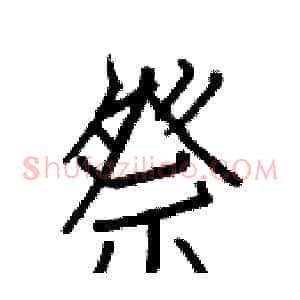 祭