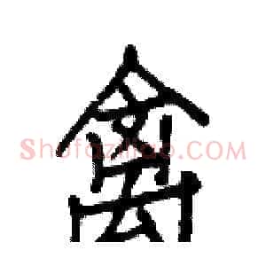禽