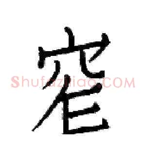 窄