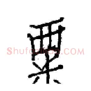 粟