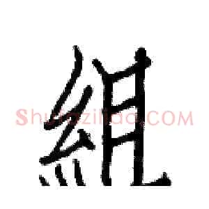 組