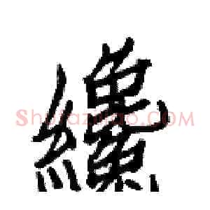 纔