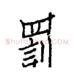 罰
