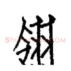 翎