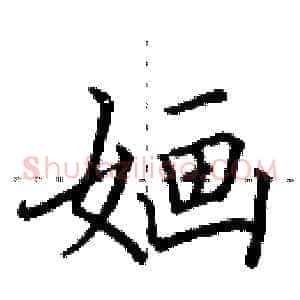 婳