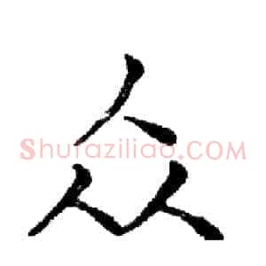 众