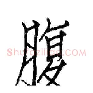 腹