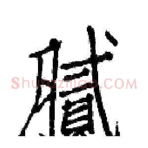 腻
