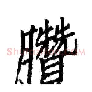 臢