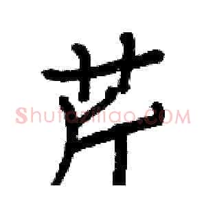 芹