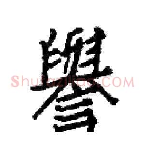 譽