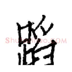 蹈