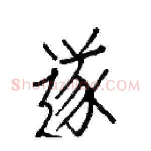 遂
