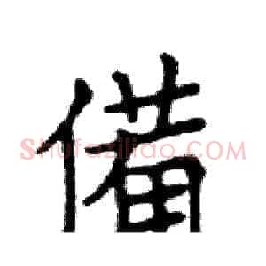 備