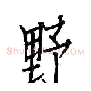 野