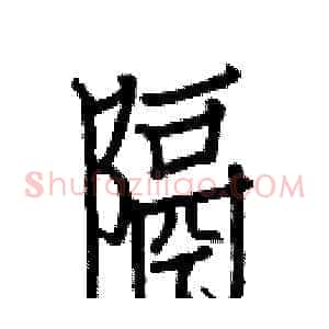 隔
