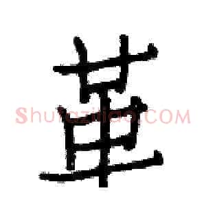革