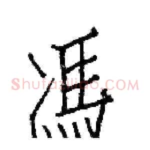 馮